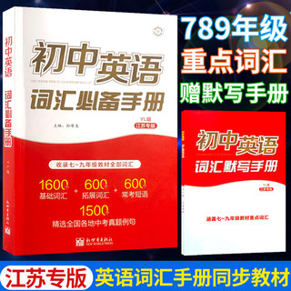 2023版初中英语词汇必备手册江苏专版中考考纲词汇闪过语法七八九年级初一二初三复习资料必背单词默写3500词大全词根联想记忆法书