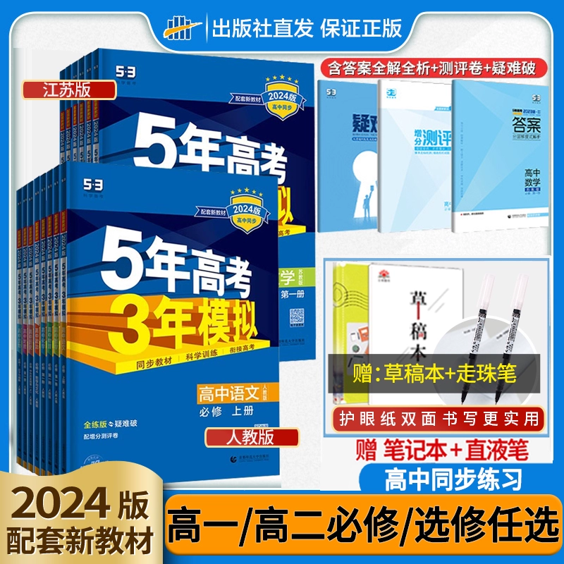 2024版五三高一高二新教材五年高考三年模拟高中数学物理化学生物英语政史地第一册教辅资料人教A版53必修一二1三2选修2022练习册属于什么档次？