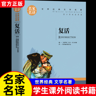 世界文学名著书籍 读物 复活原著正版 原版 原著外国小说文学 经典 初高中学生课外阅读小说 青少年版 复活书 名家名译
