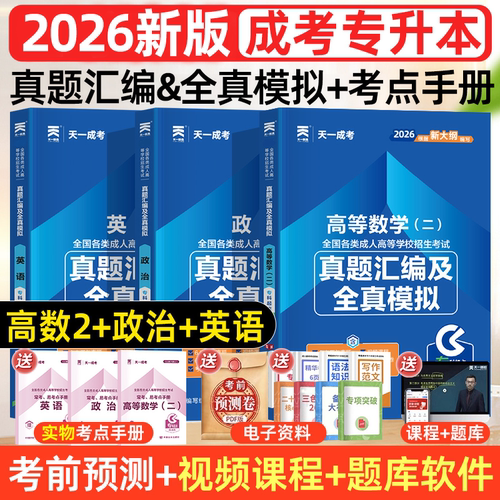 2026新版天一成考专升本真题模拟