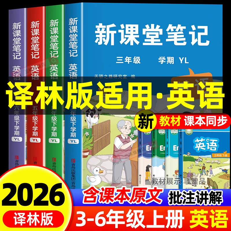 2026新版译林版英语课堂笔记三年级起点三四五六年级上册下册语文数学新教材同步小学生学霸随堂笔记教材全解读课堂预习教辅书江苏