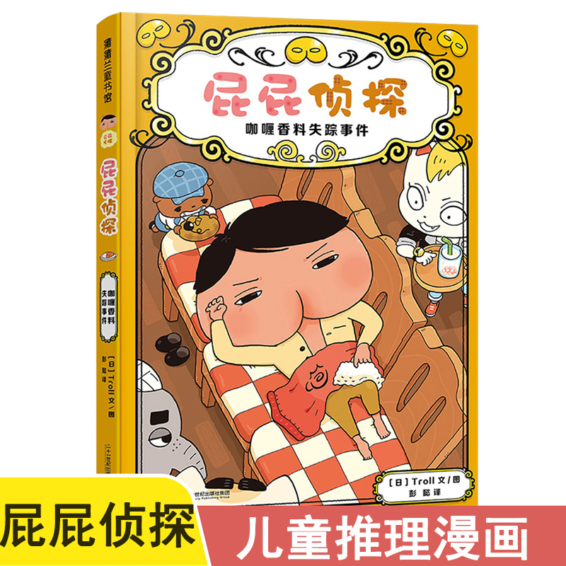 屁屁侦探咖喱香料失踪事件漫画图书3–6岁儿童硬壳绘本故事书儿童专注力观察力幽默感成就感培养解谜趣味绘本幼儿园读物-封面