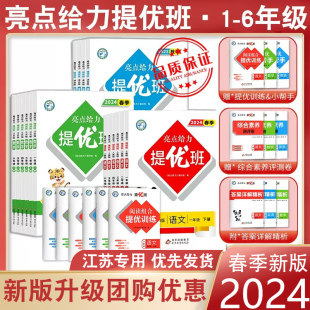 2024春亮点给力提优班多维互动空间二年级下册三年级语文数学人教四年级下册五六上册英语苏教译林版 一年级下册亮点提优班课时作业