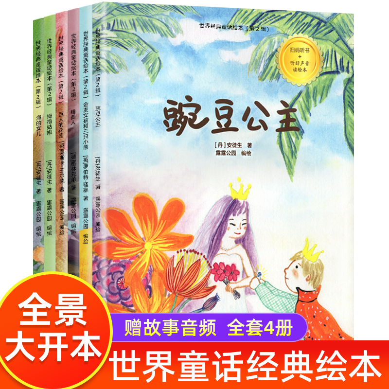 世界经典童话故事绘本第二辑绘本0-3-4-5一6岁幼儿园绘本阅读故事 一二年级小学生课外阅读书籍豌豆公主睡美人海的女儿巨人的花园