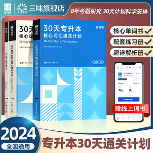 30天专升本核心词汇通关计划共三册 2024专升本英语词汇全国通用专升本资料学历提升专接本专插本成人高等教育专升本词汇英语用书