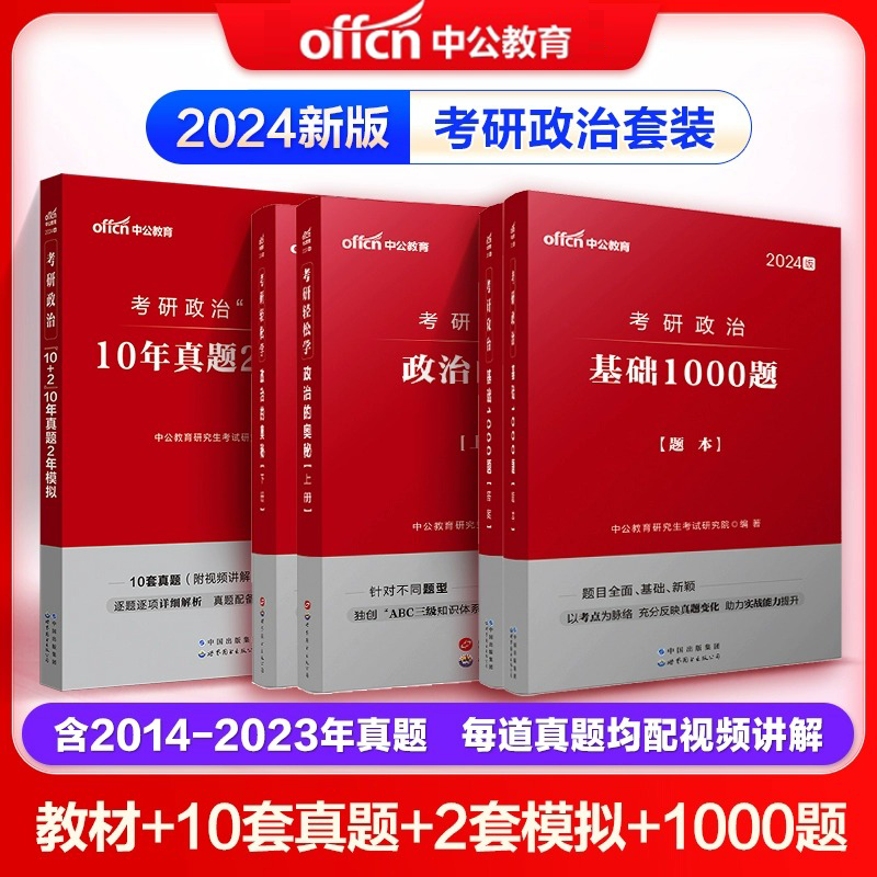 中公教育 考研政治2024考研政治考试用书考研政治1000题复习全书考研政治历年真题考试卷基础真题指导资料101思想政治理论24考研