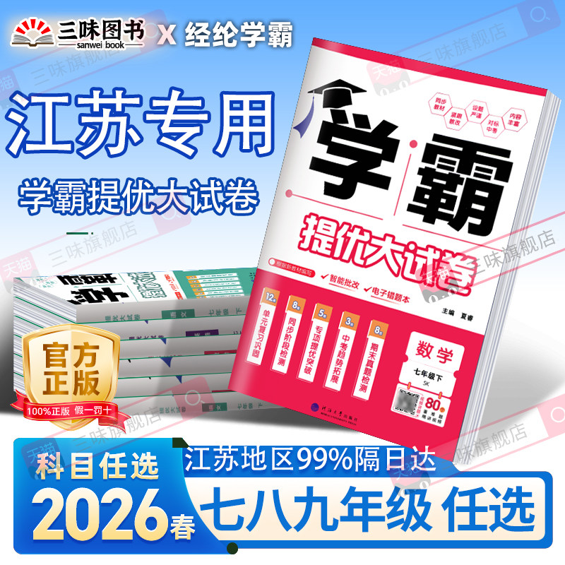 2026春学霸提优大试卷语文数学英语物理化学七八九年级上下册亮点给力大试卷江苏教材同步专项训练期末模拟试卷测试卷全套练习册