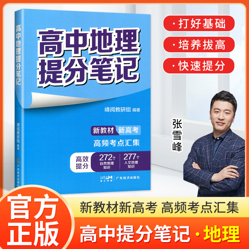 2024高中提分笔记张雪峰新教材新高考地理高中地理必修上下册选择性必修高一二三复习知识清单学霸手写提分峰阅万卷果麦