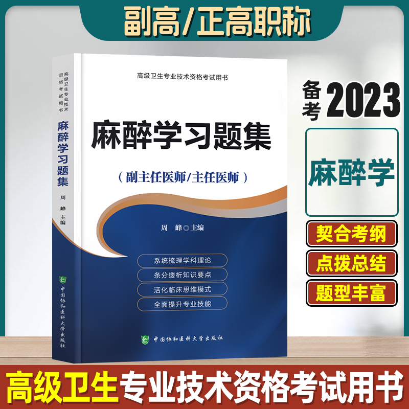 协和麻醉学习题集卫生专业技术