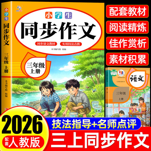 三年级上下册同步作文人教版