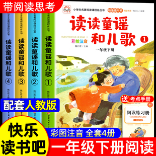 书籍小学生童话故事书绘本正版 全套4册 快乐读书吧1下学期配套人教版 注音版 读读童谣和儿歌一年级下册阅读课外书必读老师推荐