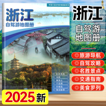 【中国地图出版社】2025新版浙江自驾游地图册 浙江省地图册地图集交通旅游 杭州西湖旅游攻略书全国自助游书籍高清大字版