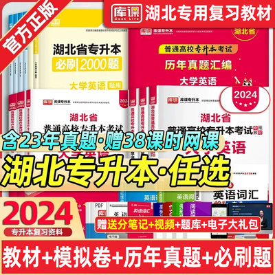 库课2024湖北专升本英语复习教材