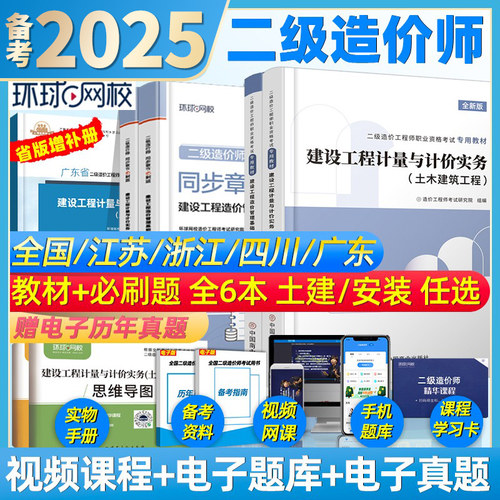 环球网校二级造价师教材习题集