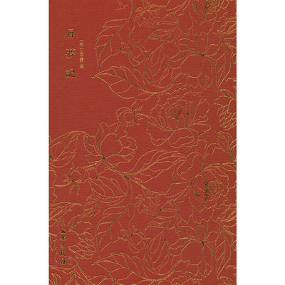 奎文萃珍异梦记古典戏曲读本