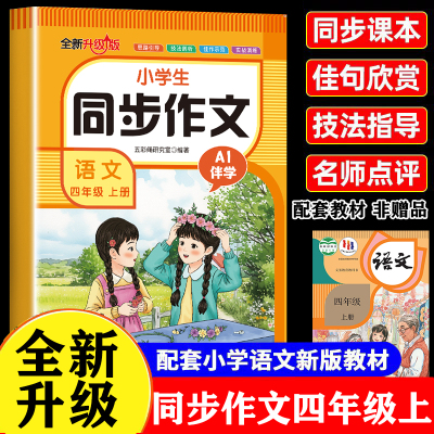 【2025新版】四年级上册同步作文人教版小学作文书小学生黄冈优秀作文大全4年级范文仿写素材大全全解语文满分作文下册写作辅导书