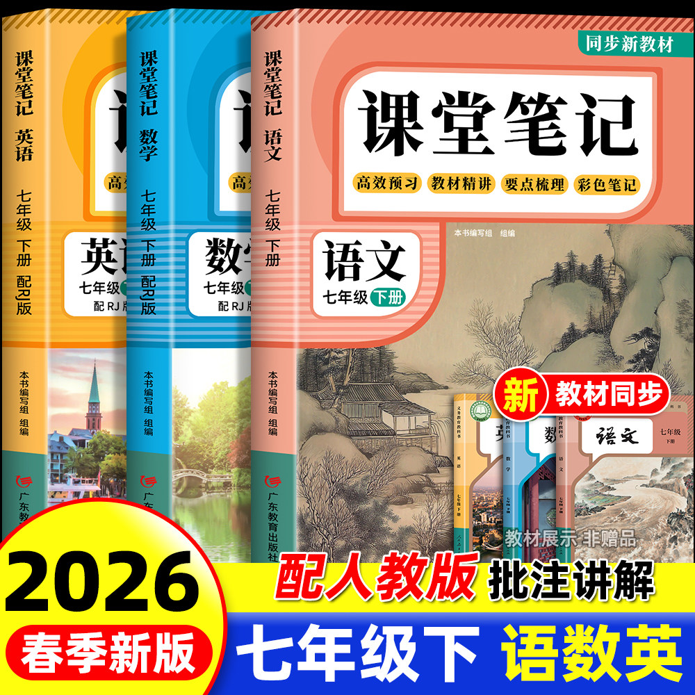 2026春季新版七年级下册语文数学英语课堂笔记同步部编人教版初一七年级上册下册语数英学霸课堂笔记7年级全套教材全解书,书籍/杂志/报纸,中学教辅,淘宝优惠券,粉丝福利购,淘宝优惠卷