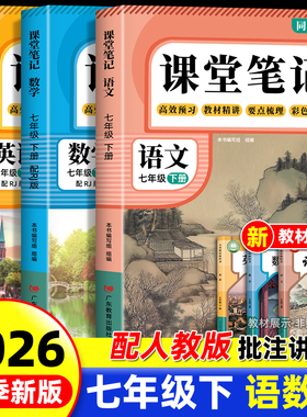 2026春季新版七年级下册语文数学英语课堂笔记同步部编人教版初一七年级上册下册语数英学霸课堂笔记7年级全套教材全解书