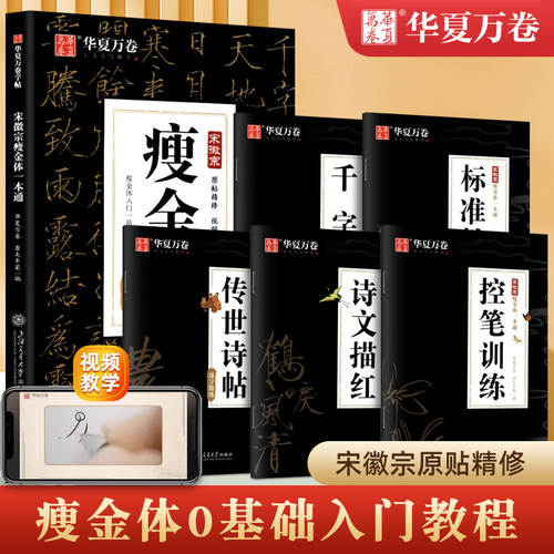 华夏万卷瘦金体字帖宋徽宗硬笔