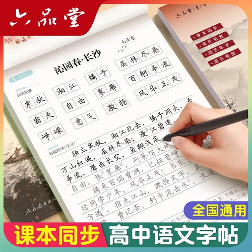 2026新版六品堂高一高中语文字帖人教版正楷同步必修上册下册楷书临摹字贴练字帖适合的字帖高中生专用练字帖练字练的字帖每日一练