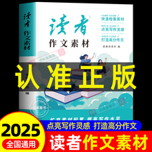 读者作文素材2025初中版 中考作文高分素材范文大全优美句子积累优秀议论文热点写作技巧仿写专项强化练习初三初二高中生小学生版