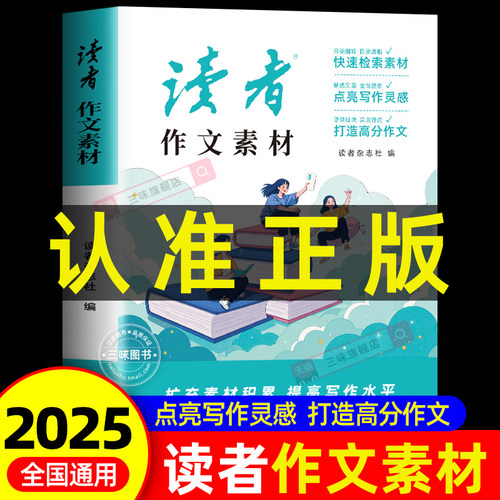读者作文素材2025初中版 中考作文高分素材范文大全优美句子积累优秀议论文热点写作技巧仿写专项强化练习初三初二高中生小学生版