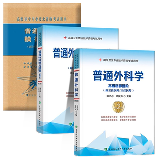 备考2026年协和普通外科学副主任医师考试教材书习题集模拟试卷正高副高职称全国高级卫生专业技术资格考试练习题库协和医科2025