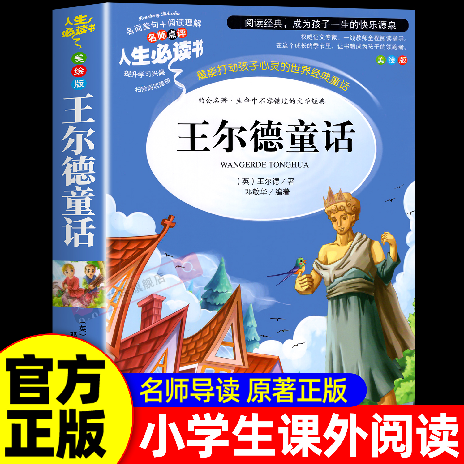 王尔德童话全集正版四年级下册阅读的课外书必巨人的花园小学生读书籍老师推荐中国少年儿童故事书快乐王子4上文学山东美术出版社