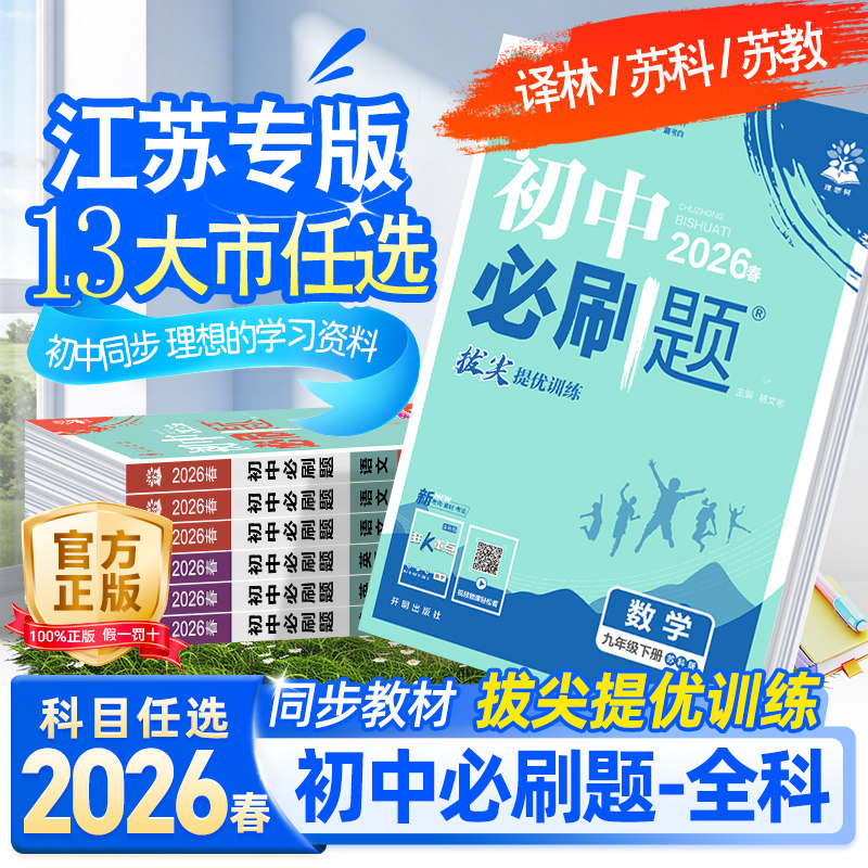 全套任选】2026初中必刷题数学物理七年级八九年级上册下册初一必刷题语文英语政治历史地理生物同步练习题试卷初中教材辅导资料书