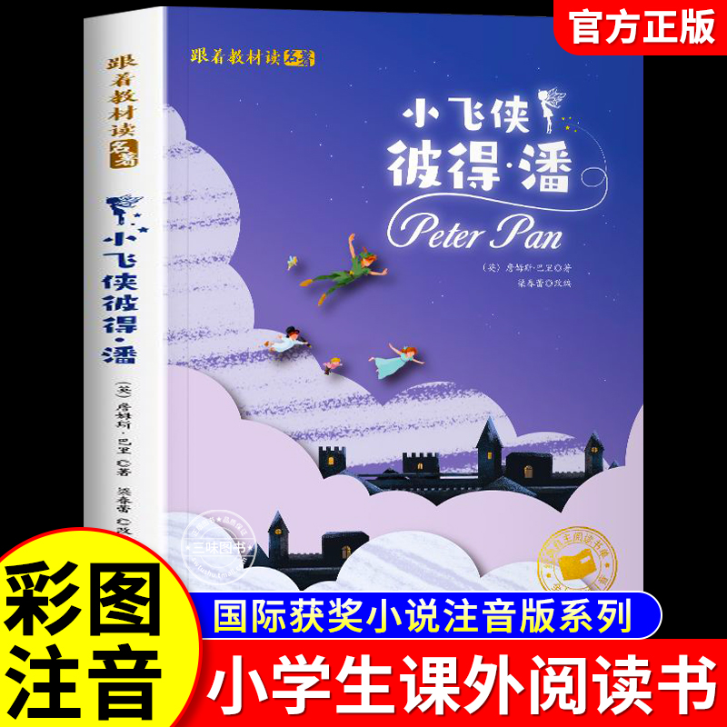 小飞侠彼得潘彩图注音版正版