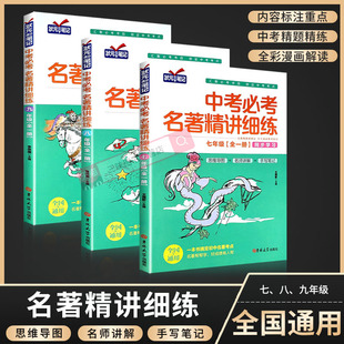 中考必考名著精讲细练 初中名著导读 七八九年级全套考点精练一点通语文中考名著考点精练状元满分笔记初中生中考必读12本名著阅读