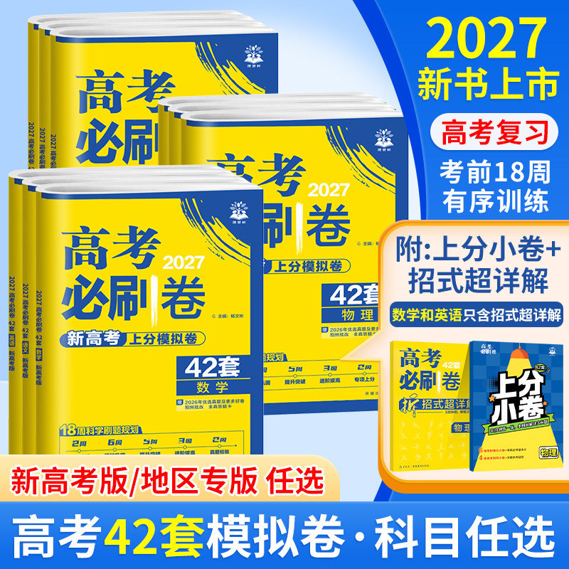2027新版高考必刷卷42套新高考语文数学英语物理化学生物政历史地高考模拟试题汇编高中高三一轮高考必刷题文理全国试卷套卷刷题