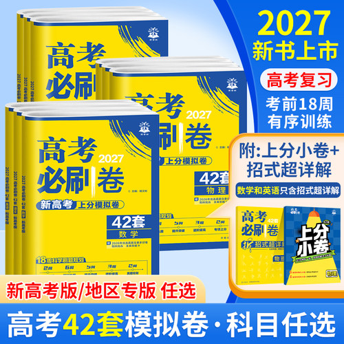 新版高考模拟必刷题语文数学