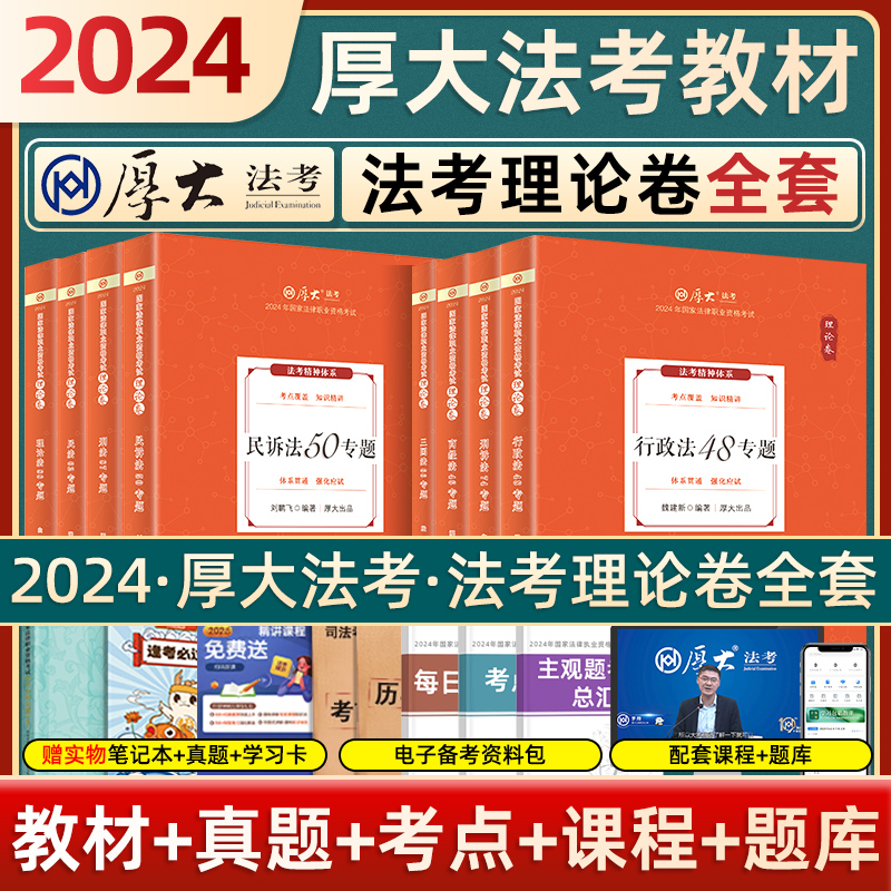 司法考试2024年厚大法考讲义全套官方教材书24法律资格职业资料罗翔讲刑法刑诉民法司考厚大历年真题律师证2023客观题法考思维导图