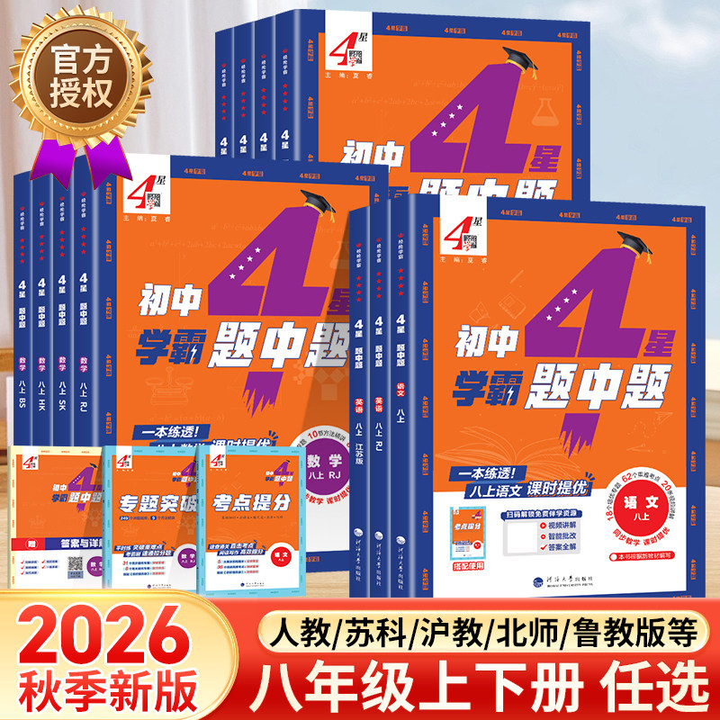 2026秋学霸题中题数学八年级上册初二上学期江苏国标苏教版苏科初中教辅书课本同步课时提优作业本练习册初中必刷题小题狂做图片