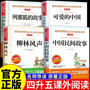 中国方志敏柳林风声快乐读书吧 故事白海豹可爱 2025四升五暑假阅读小雏菊丛书中国民间故事五年级上册必读正版 课外书列那狐