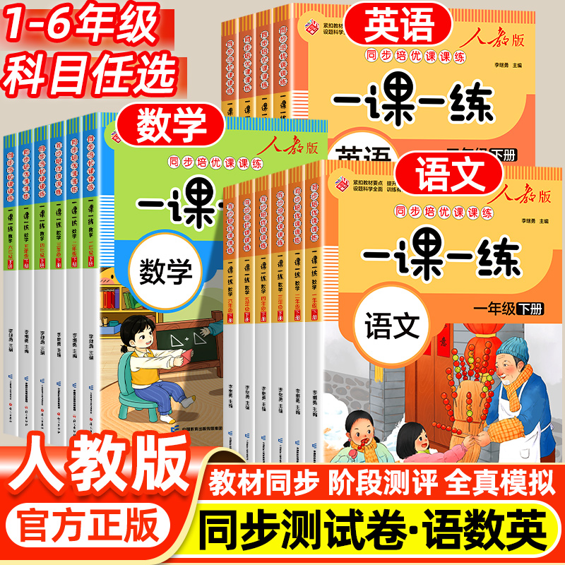 2024年新同步练习册一年级二三四五六年级上册下册同步练习册全套一课一练人教版同步练习册上下学期练习与测试随堂课堂课后训练题