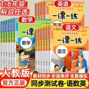 同步练习册上下学期练习与测试随堂课堂课后训练题 2024年新同步练习册一年级二三四五六年级上册下册同步练习册全套一课一练人教版