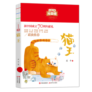 猫王 儿童文学光荣榜 现在出版社翌平著短篇故事集 小学生课外阅读书籍三四五六年级7-10-12岁儿童经典文学名著作品集