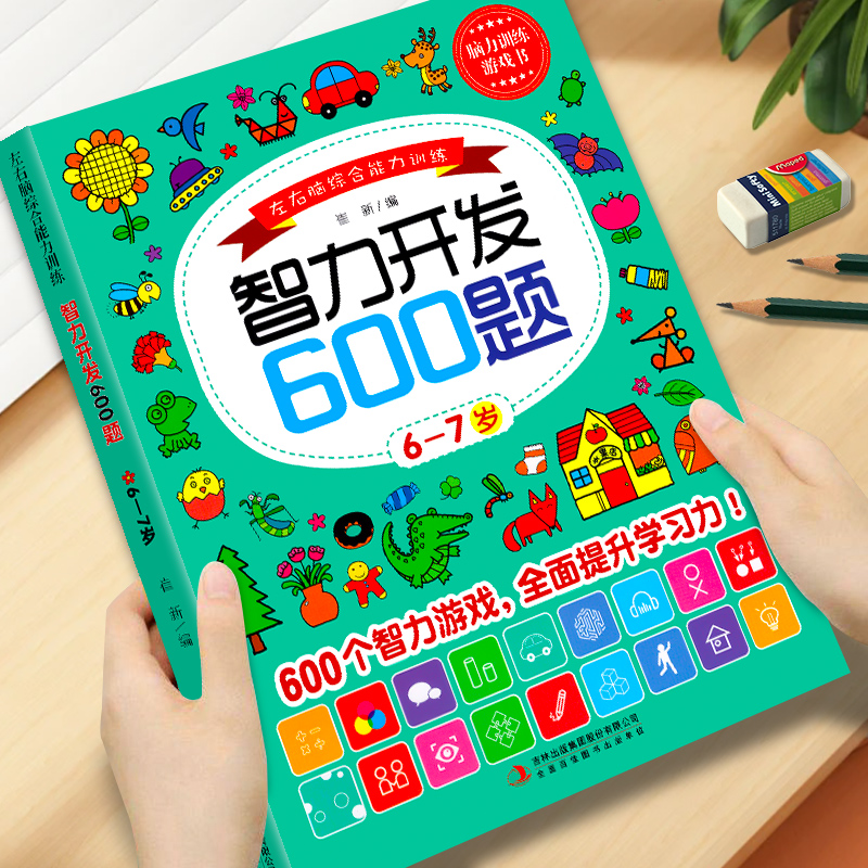 智力开发600题6-7岁左右脑综合