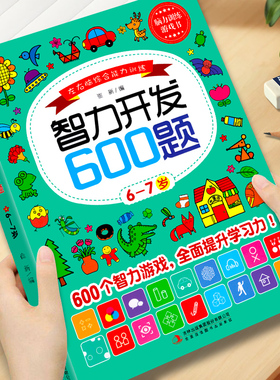 智力开发600题6-7岁儿童益智思维逻辑训练书左右脑综合能力专注力大脑潜能开发综合能力测试到7岁以上一年级幼儿数学启蒙早教书籍