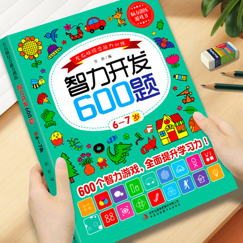 智力开发600题6-7岁左右脑综合