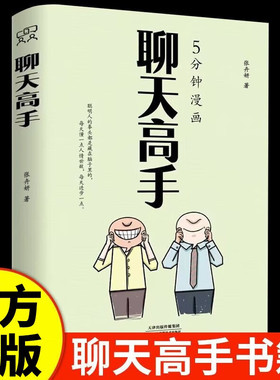 【抖音同款】5分钟漫画聊天高手正版为人处事每天懂一点职场社交逻辑说话艺术大全集口才训练书籍再难搞的人和事都能搞定说话口才