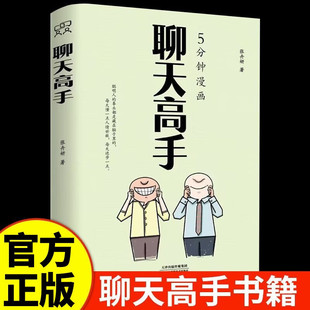 5分鐘漫畫聊天高手正版 為人處事每天懂一點職場社交邏輯說話藝術大全集口才訓練書籍再難搞 人和事都能搞定說話口才 抖音同款