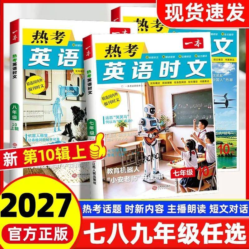 2027一本英语热考时文阅读图片