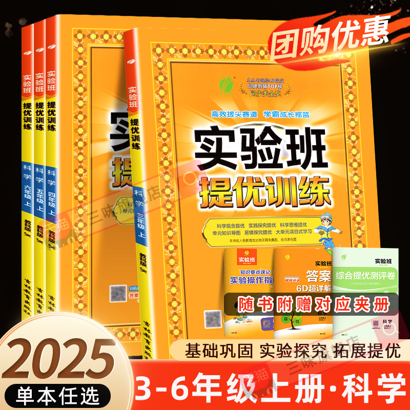 2025秋实验班提优训练三四五六年级上下册科学教科版同步练习册上春雨期中期末实验班提优大考卷春雨教育