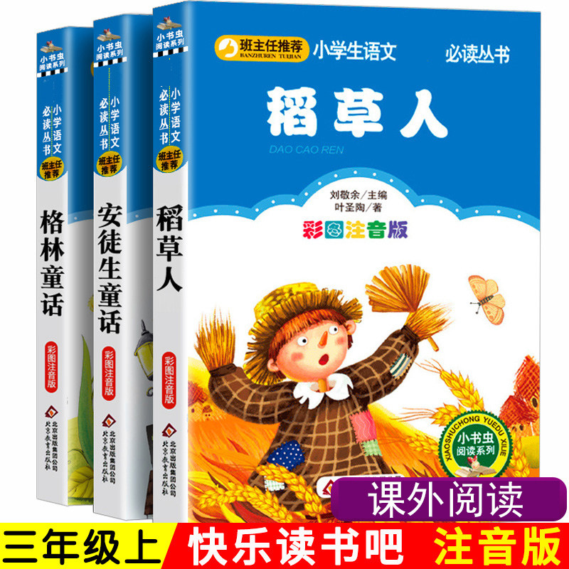彩图注音版 稻草人书叶圣陶正版 安徒生童话格林童话3上快乐读书吧小学生三年级上册快乐读书吧书目课外书稻草人书3年级上册课外书使用感如何?