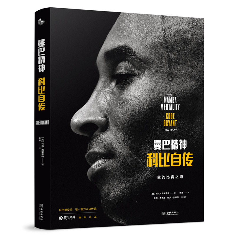 精装《曼巴精神:科比自传》