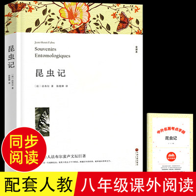 赠考点 昆虫记正版原著学生版 八年级上册名著课外阅读书 法布尔昆虫记全译本初中生课外阅读书籍人民教育中国文联出版社正版书籍