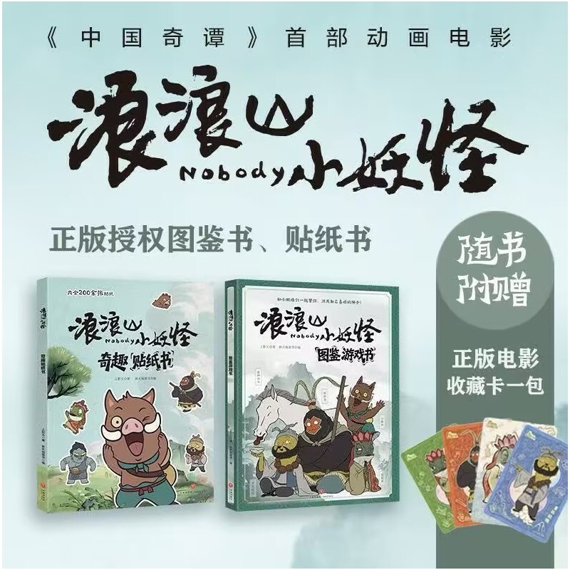 浪浪山小妖怪图鉴游戏书+贴纸书